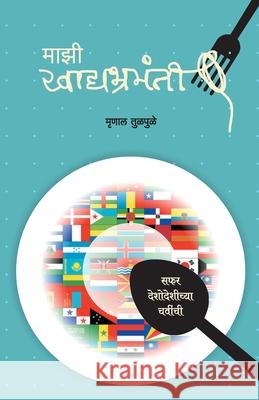 Majhi Khadyabrahmanti Mrunal Tulpule 9789384316105 Sakal Media Pvt. Ltd.