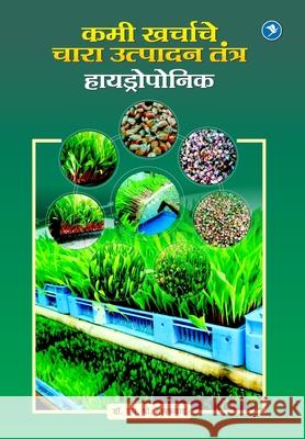 Kami Kharchache Faydeshir Chara Utpadan Tantra: Hydroponic Shantaram Gaikwad 9789384316860 Sakal Media Pvt. Ltd.