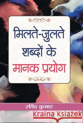 Milate-Julate Shabdon Ke Manak Prayog Ravindra Kumar 9789384344672 Prabhat Prakashan Pvt Ltd