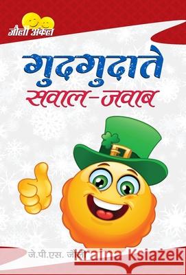 Gudgudate Sawal-Jawab J. P. S. Jolly 9789384344702 Prabhat Prakashan Pvt Ltd