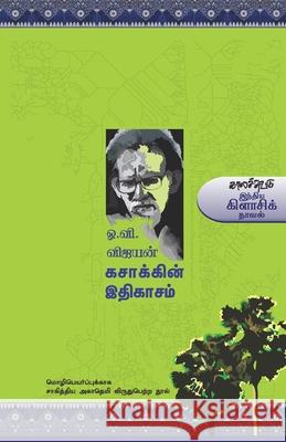 Kasakkin Ithikasam O. V. Vijayan 9789384641160 Kalachuvadu Publications Pvt Ltd