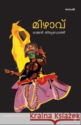 mizhavu Rajan Thiruvoth 9789385045417 Chintha Publishers