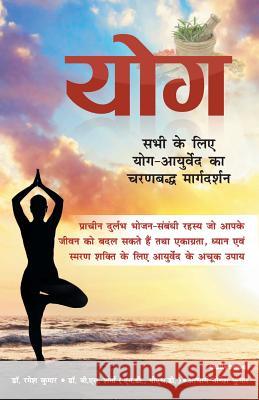 Yoga: Step-By-Step Guide Of Yoga For Everyone Ramesh D Sharma B Yogesh Kumar Acharya 9789385533075