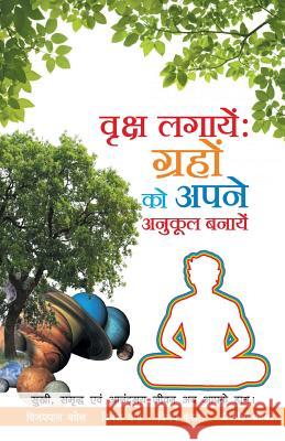 Vriksh Lagaye: Grahon ko apne Anukool Banaye Vijaypal Baghel Dinesh Verma Vinay Kansal 9789385533235 Gullybaba Publishing House Pvt. Lmt.