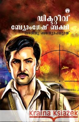 Detective Byomkesh Bakshi Sharadindu Bandyopadhyay 9789385899614