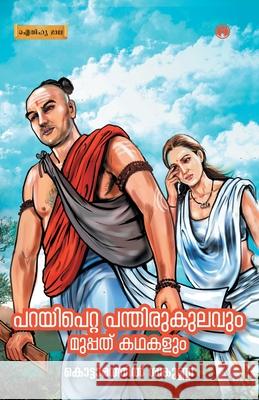 Parayipetta Panthirukulavum Muppathu kadhakalum Kottarathil Sankunni 9789385899720