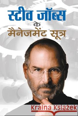 Steve Jobs Ke Management Sootra Pradeep Thakur 9789386001566 Prabhat Prakashan Pvt. Ltd.