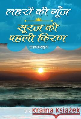 Laharon ki Goonj & Suraj ki Pahali Kiran Tara Meerchandani 9789386054432 Prabhat Prakashan Pvt Ltd