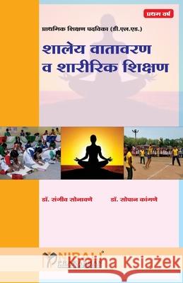 Shaley Vatawaran Va Sharirik Shikshan Sanjeev Sonawane 9789386084569 Nirali Prakashan