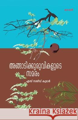 angadikuruvikalude samaram S Sajeev Kumar 9789386112477 Chintha Publishers