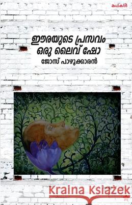 eerayude prasavam oru live show Jose Pazhukkaran 9789386112712 Chintha Publishers