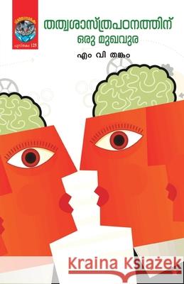 thathvasastrapadanathinu oru mukhavura M V Thankam 9789386112897 Chintha Publishers