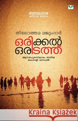 orikkal oritathu Prabha R Chatterjee 9789386120304