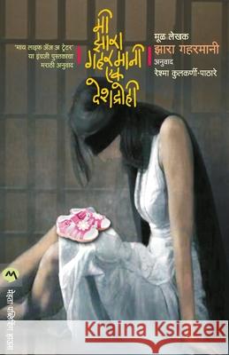 Mi Zarah Ghahramani: Ek Deshdrohi Zarah Ghahramani 9789386175052 Mehta Publishing House