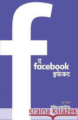 The Facebook Effect Kirkpatrick David 9789386175175 Mehta Publishing House