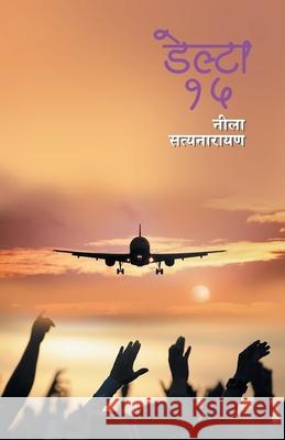 Delta 15: Neela Satynarayan Neela Satyanarayan 9789386204318 Sakal Prakashan