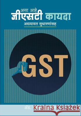 GST Kayda: Adhyavat Govind Patvardhan 9789386204660