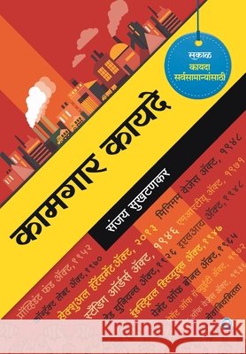 Kamgar Kayade Sanjay Sukhtankar 9789386204820