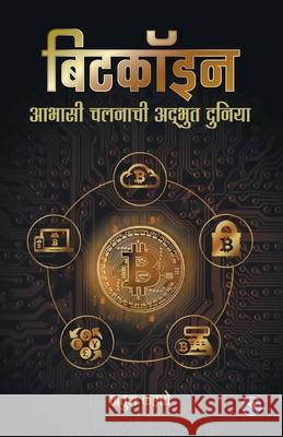 Bitcoinchi Adbhut duniya: Atul Kahate Atul Kahate 9789386204974