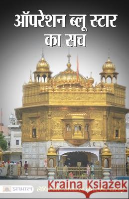 Operation Blue Star Ka Sach K. S. Brar 9789386231413 Prabhat Prakashan Pvt Ltd