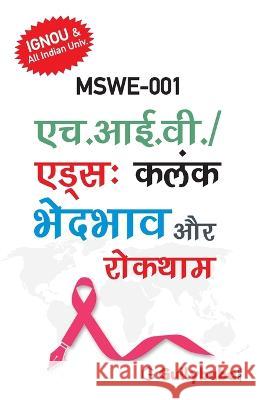 Mswe-001 एच.आई.वी./एड्स: कलंक, भेदभा Gullybaba Com Panel 9789386276285 Gullybaba Publishing House Pvt Ltd