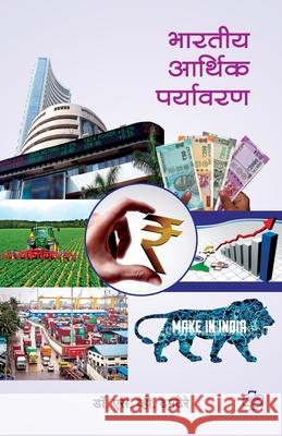 Bharatiya Arthik Paryawaran - Pratham Satra S. V. Dhamdhere 9789386401755 Diamond Publication