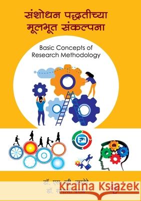 Sanshodhan paddhatichya mulbhut sankalpana (Sem 3 and 4) S. V. Dhamdhere Sambhaji Kale Avinash Kulkarni 9789386401953 Diamond Pocket Books Pvt Ltd