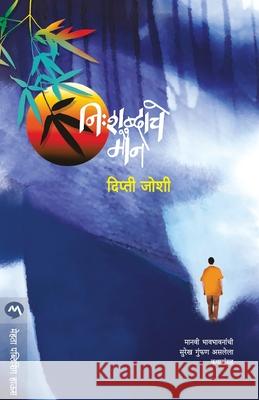 Nishabdache Maun Joshi Dipti 9789386454799 Mehta Publishing House