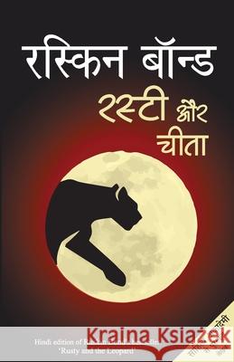 Rusty Aur Cheetah Ruskin Bond 9789386534897