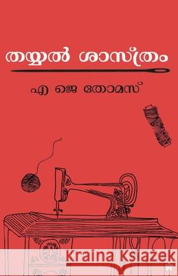thayyalsasthram A J Thomas 9789386637277 Chintha Publishers
