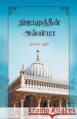 நிஜாமுத்தீன் அவ்லியா: ஒர Nagore, நாகூ 9789386737090