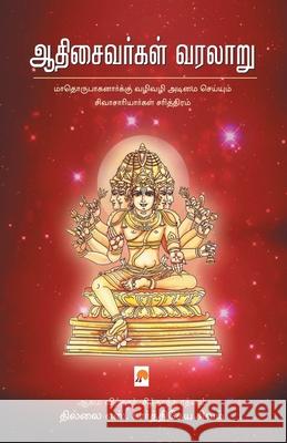 AadhiSaivargal Varalaru / ஆதிசைவர்கள் வரலாறு தில, Thillai S. Karthi 9789386737236