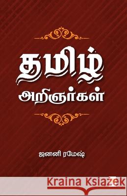 Thamizh Arignargal / தமிழ் அறிஞர்கள் ரமேஷ, Janani Ram 9789386737472