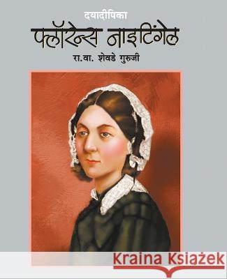 Dayadeepika Florence Nightingale R V Shevade Guruji   9789386745385 Mehta Publishing House