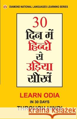 30 din main Hindi se Oriya Shikhen (30 दिन में हिंदी से उड&# Vikal, Krishan Gopal 9789386759801