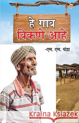 Yah Gaaon Bikaau Hai (हे गाव विकणे आहे) Chandra, M. M. 9789386759894 Diamond Books
