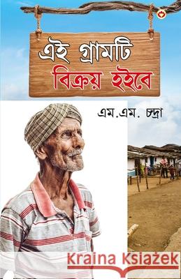 Yah Gaaon Bikaau Hai in Bengali M. M. Chandra 9789386759900 Diamond Books