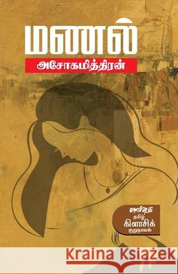 Manal Ashokamitran 9789386820075 Kalachuvadu Publications Pvt Ltd