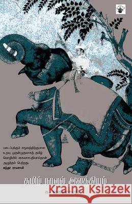 Tamil Naaval Ilakkiyam K Kailasapathy 9789386820105 Kalachuvadu Publications Pvt Ltd