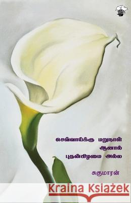 Chevaaiku marunaal aanal Puthankizhamai alla Sukumaran 9789386820969 Kalachuvadu Publications Pvt Ltd