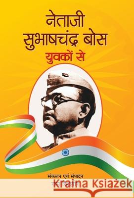 Netaji Subhash Chandra Bose Yuvakon Se Ram Kishore 9789386870261 Prabhat Prakashan Pvt. Ltd.