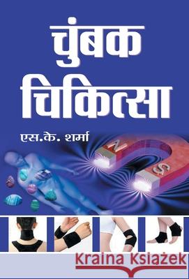 Chumbak Chikitsa S. K. Sharma 9789386936066 Prabhat Prakashan Pvt Ltd