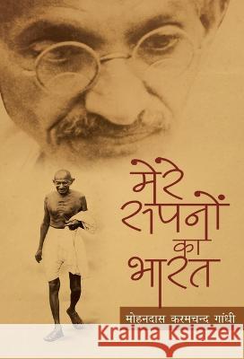 Mere Sapno Ka Bharat Mohan Das Karamchand Gandhi   9789387233119 Anurag Prakashan