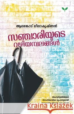 Sanchariyute Vazhiyambalangal Alankode Leelakrishnan-Author 9789387357068 Green Publisher