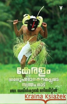Keralam Anushtanakalakalude Swantham Naadu Dr Anilkumar Valiyaveettil 9789387357167