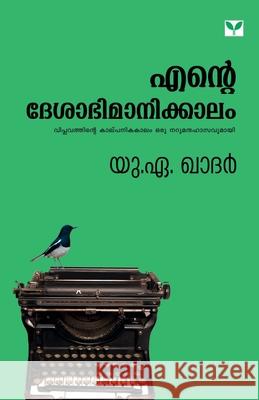 ente deshabhimanakkalam U a Khader 9789387357563 Green Books Pvt Ltd