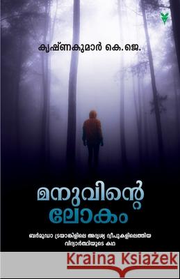 Manuvinte Lokam Krishnakumar K J 9789387357693