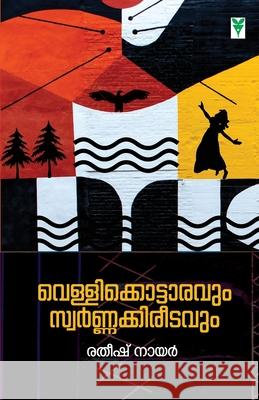 Vellikkottaravum Swarnakkireetavum Ratheesh Nair 9789387357730