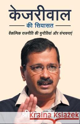 Kejriwal KI Siyasat Shreepal Jain 9789387383906