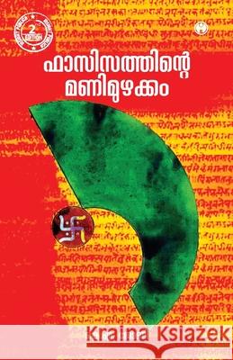 Fascisathinte Manimuzhakkam Ka Johny 9789387398269